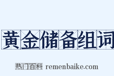 黄金储备组词是什么意思的图片